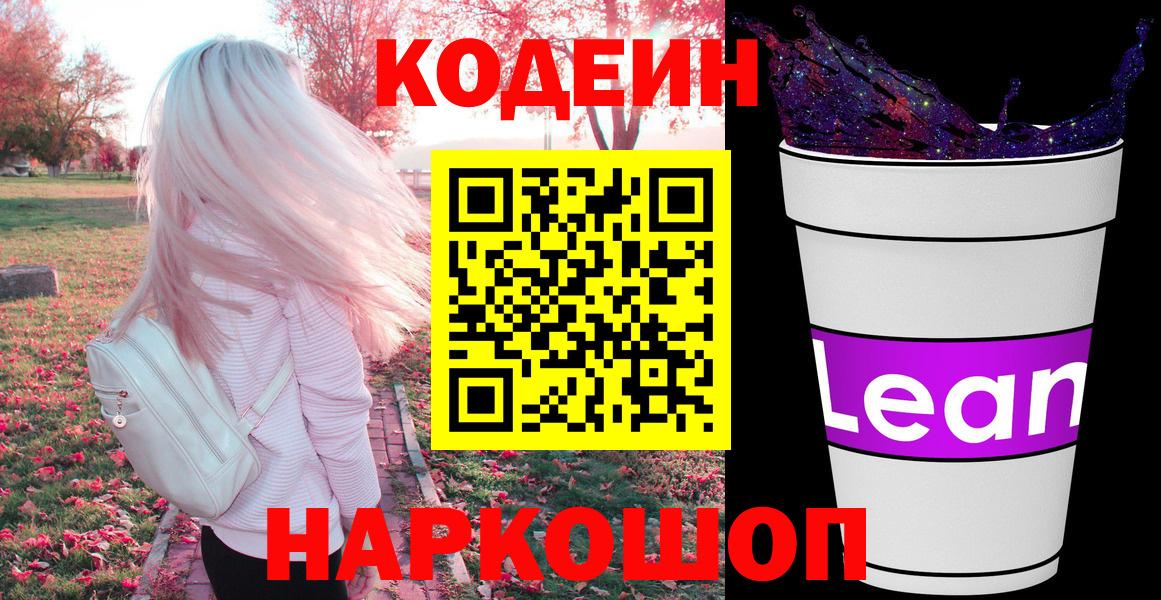 Кодеиновый сироп Lean Purple Drank  Вход с VPN  Междуреченск  Кодеин напиток Lean (лин) 